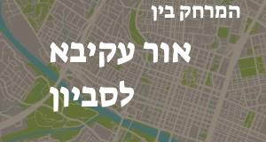 אור עקיבא - סביון