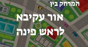 אור עקיבא - ראש פינה