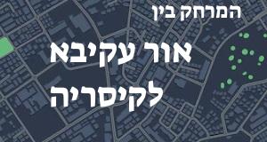 אור עקיבא - קיסריה
