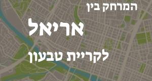 אריאל - קריית טבעון