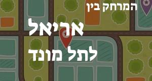 אריאל - תל מונד