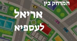 אריאל - עספיא