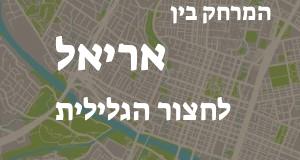אריאל - חצור הגלילית
