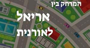 אריאל - אורנית