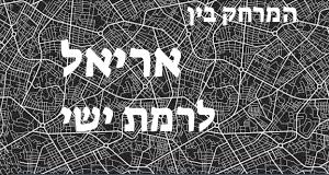 אריאל - רמת ישי