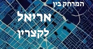 אריאל - קצרין