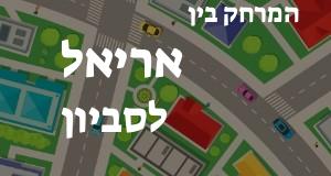 אריאל - סביון