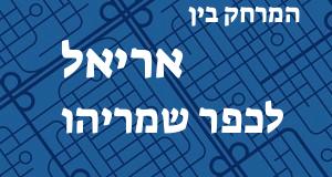 אריאל - כפר שמריהו