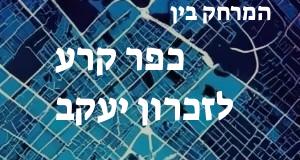 כפר קרע - זכרון יעקב
