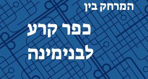 כפר קרע - בנימינה