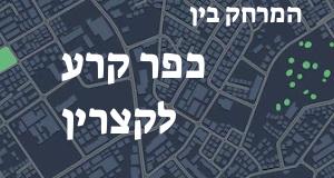 כפר קרע - קצרין