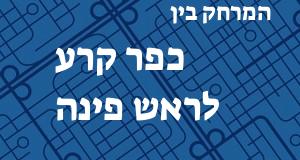 כפר קרע - ראש פינה