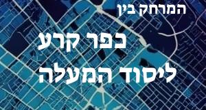 כפר קרע - יסוד המעלה