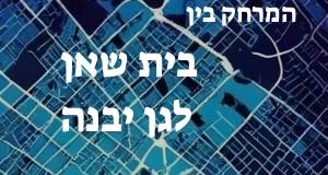 בית שאן - גן יבנה