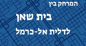 בית שאן - דלית אל-כרמל
