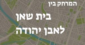 בית שאן - אבן יהודה