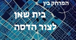 בית שאן - צור הדסה