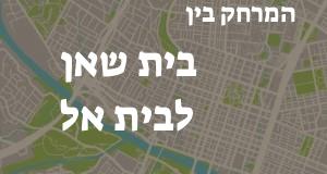 בית שאן - בית אל