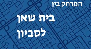 בית שאן - סביון