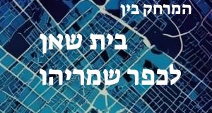 בית שאן - כפר שמריהו