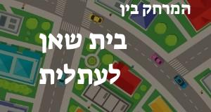 בית שאן - עתלית