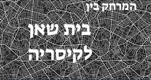 בית שאן - קיסריה