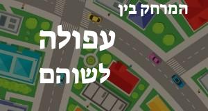 עפולה - שוהם