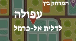 עפולה - דלית אל-כרמל
