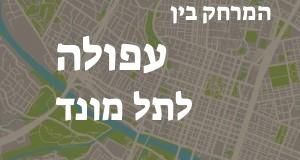 עפולה - תל מונד