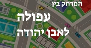 עפולה - אבן יהודה