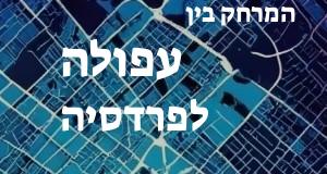 עפולה - פרדסיה