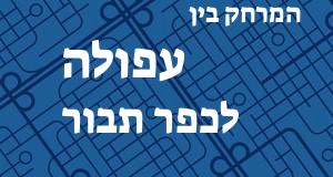 עפולה - כפר תבור