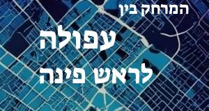 עפולה - ראש פינה