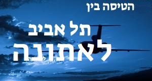 תל אביב - אתונה