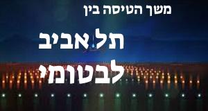 תל אביב - בטומי