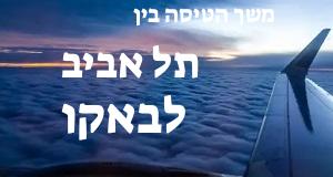 תל אביב - באקו