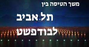 תל אביב - בודפשט