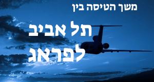 תל אביב - פראג