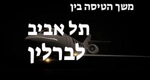 תל אביב - ברלין