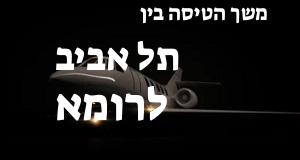 תל אביב - רומא