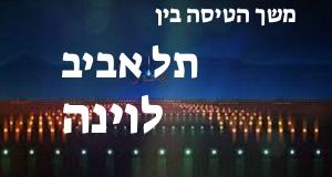תל אביב - וינה