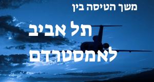 תל אביב - אמסטרדם