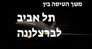 תל אביב - ברצלונה