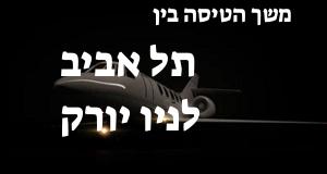 תל אביב - ניו יורק