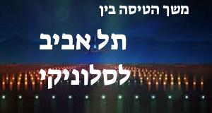 תל אביב - סלוניקי