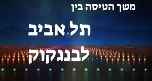 תל אביב - בנגקוק