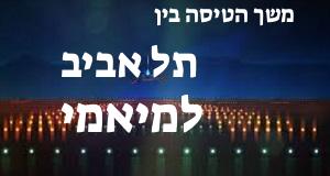 תל אביב - מיאמי