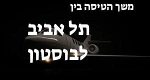 תל אביב - בוסטון