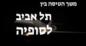 תל אביב - סופיה
