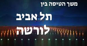 תל אביב - ורשה